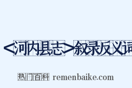＜河内县志＞叙录反义词是什么意思的图片